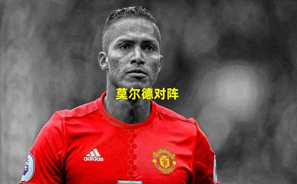 莫尔德对阵